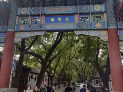 -北京国子监胡同