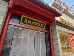 -老德州四合院·德州菜(天衢路店)