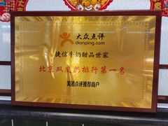 -捷信牛奶甜品世家(合生汇店)