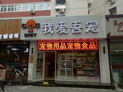 -我爱吾宠宠物美容院(朝阳路店)