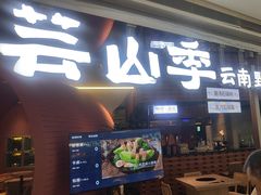 -芸山季·云南野生菌火锅(宝能环球汇店)