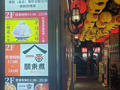 -拉面莊夢語＆中华料理八椿
