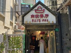 -白家餐厅(徐家汇店)