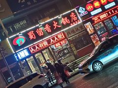 -蜀留香火锅(西南角店)