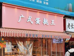 -广式蛋挞王·蛋糕定制(城中万达店)