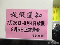 -项记面馆(明瓦廊店)