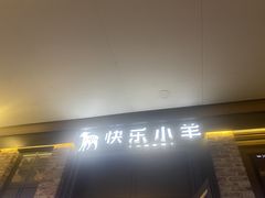 -快乐小羊火锅(河西王府井店)