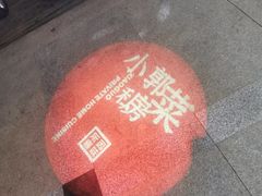 -小郭私房菜·海肠捞饭店(学士街店)