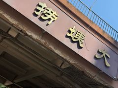 -大姨捞面(新安花园店)