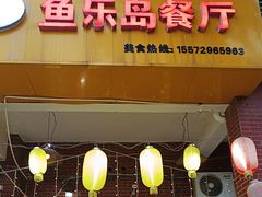 -鱼乐岛餐厅·户外花园主题餐厅
