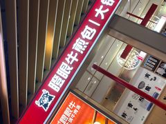 -瞪眼牛煎包·大锅牛肉汤(懿德城店)