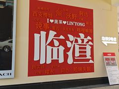 -王府井奥莱临潼小镇(临潼店)