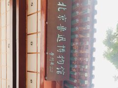 -北京鲁迅博物馆(北京新文化运动纪念馆鲁博馆区)