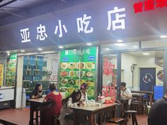 -亚忠小吃店(曾厝垵店)