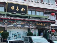 -南来顺饭庄·清真(南菜园店)