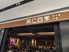 -同仁四季椰子鸡(无锡滨湖万象汇店)