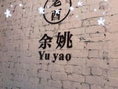 -老酉火锅(阳明古镇店)