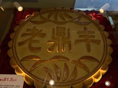 -老鼎丰(靖宇街总店)