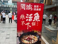 -周渝食惦酸菜鱼(青浦店)