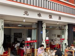 -无味饭店(九眼桥商业文化广场店)