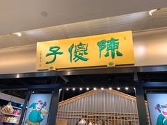 门面-陈傻子餐厅(世纪都会店)