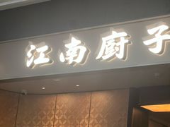 -江南厨子(万象天地店)