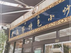 门面-老乌家特色小炒泡馍(大皮院店)