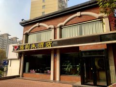 门面-福利来酒店(舜耕店)