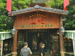 -北京水岸山吧度假村(雁栖镇店)