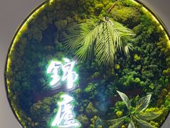 -锦庐道地川菜(来福士店)