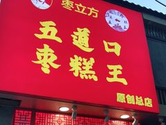 门面-五道口枣糕王(原创总店)