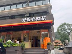 -御香农家菜(莫干山庾村店)