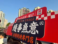 -鳗事鱼意·活鳗現烤专门店(富力海珠城店)