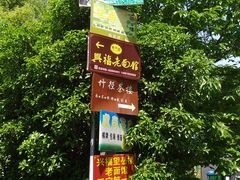 -兴福老面馆(寺路街店)