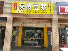 门面-邻悦里深夜豆浆(南头街店)