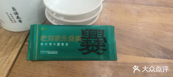 老刘家永盛斋·传统泡馍(东关南街店)图片