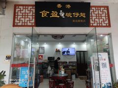 门面-香港食盈碗仔翅(黄边旗舰店)
