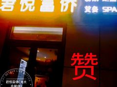 -富侨养生(光大会展店)