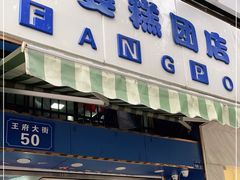 门面-芳婆糕团店(王府大街店)