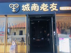 门面-城南老友羊蝎子火锅(花乡奥莱店)