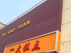 门面-一大糕点(纬六路店)