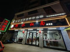 -阿水杠面(漳港店)