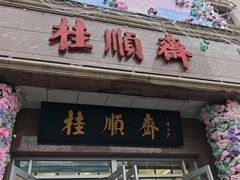 -芦庄子桂顺斋(和平路总店)