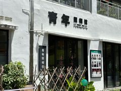-青年照相馆(东城店)