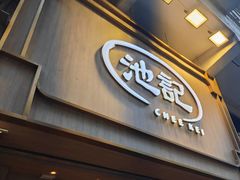 -池记(尖沙咀店)