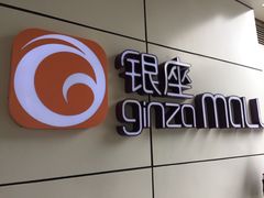 -银座mall(东直门店)