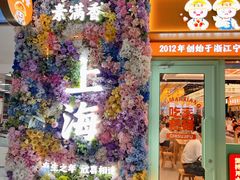 -素满香·全民食养自助(长宁龙之梦店)