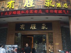 门面-有腥气私房菜·寻味顺德