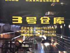 -3号仓库(晶水路店)