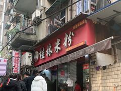 门面-覃肥叔桂林米粉(粮道街店)